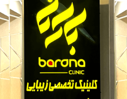 Barana clinic